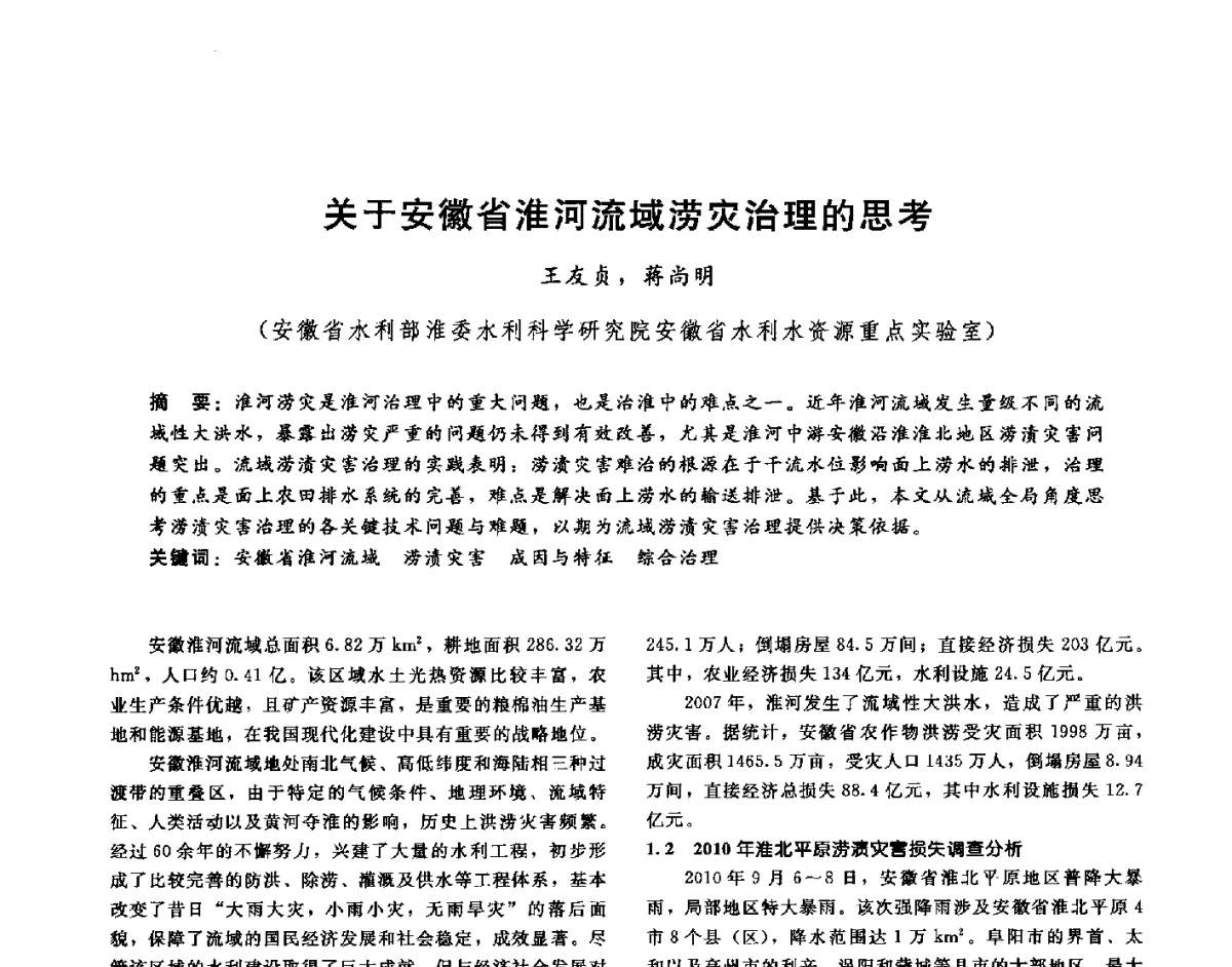 关于安徽省淮河流域涝灾治理的思考 - 第十六届海峡两岸水利科技交流研讨会