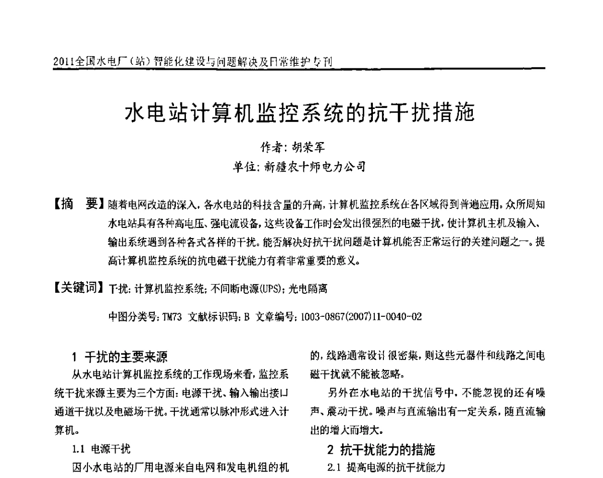 水电站计算机监控系统的抗干扰措施 - 2011全国水电厂(站)智能化建设与问题解决及日常维护研讨会