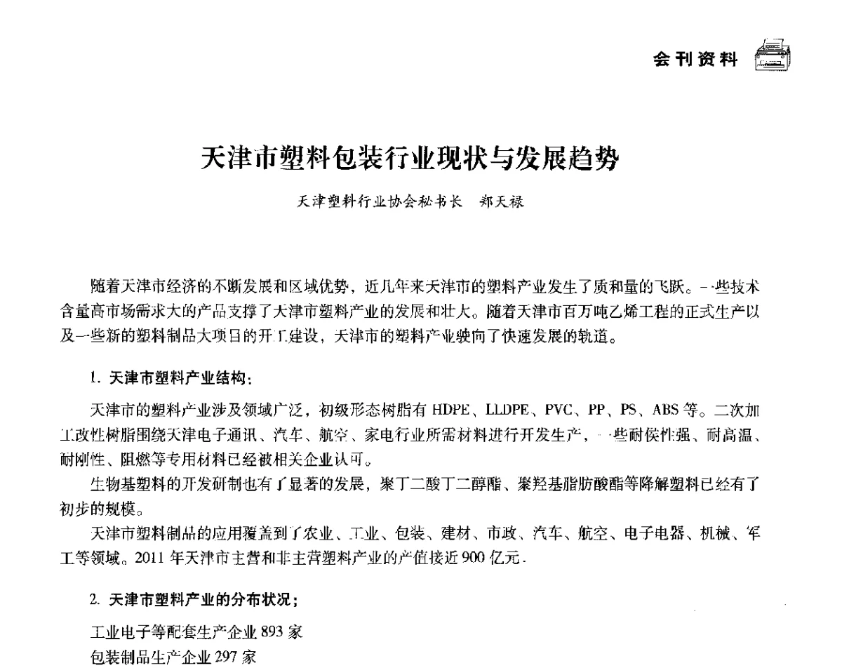 天津市塑料包装行业现状与发展趋势 - 中国塑料包装工业高新技术与绿色包装论坛暨中国包装联合会塑料制品包装委员会八届二次年会