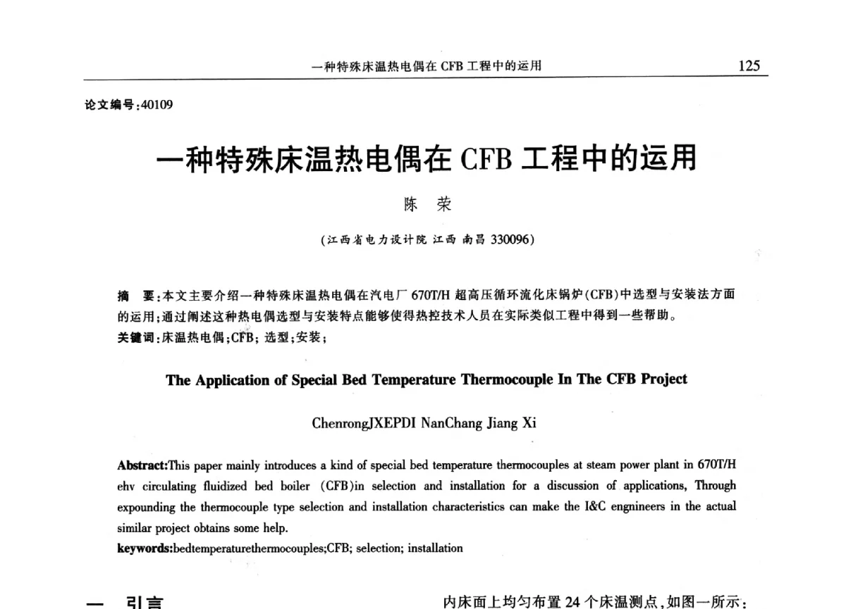 一种特殊床温热电偶在CFB工程中的运用 - 2012年江西省电机工程学会年会