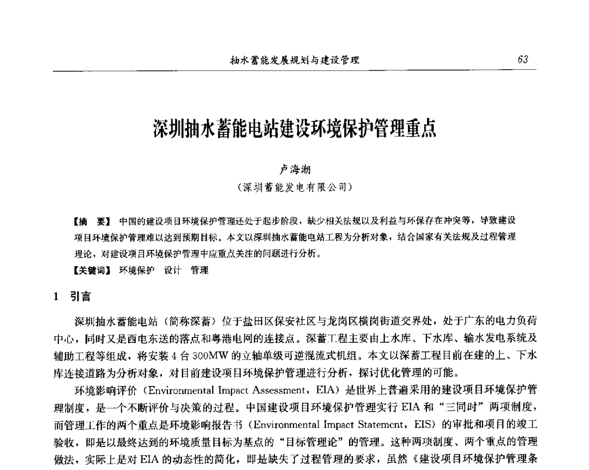 深圳抽水蓄能电站建设环境保护管理重点 - 中国水力发电工程学会电网调峰与抽水蓄能专委会第17届抽水蓄能学术年会