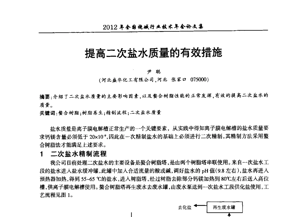 提高二次盐水质量的有效措施 - 2012年全国烧碱行业技术年会