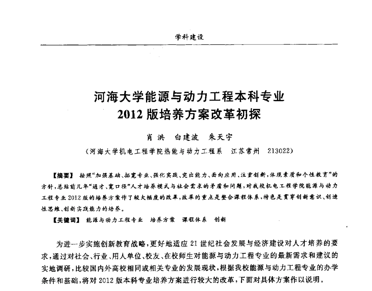 河海大学能源与动力工程本科专业2012版培养方案改革初探 - 第七届全国高等院校制冷空调学科发展研讨会