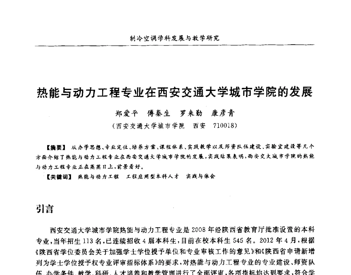热能与动力工程专业在西安交通大学城市学院的发展 - 第七届全国高等院校制冷空调学科发展研讨会