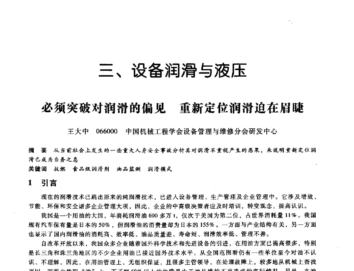 必须突破对润滑的偏见重新定位润滑迫在眉睫 - 第九届全国设备与维修工程学术会议暨第十五届全国设备监测与诊断学术会议
