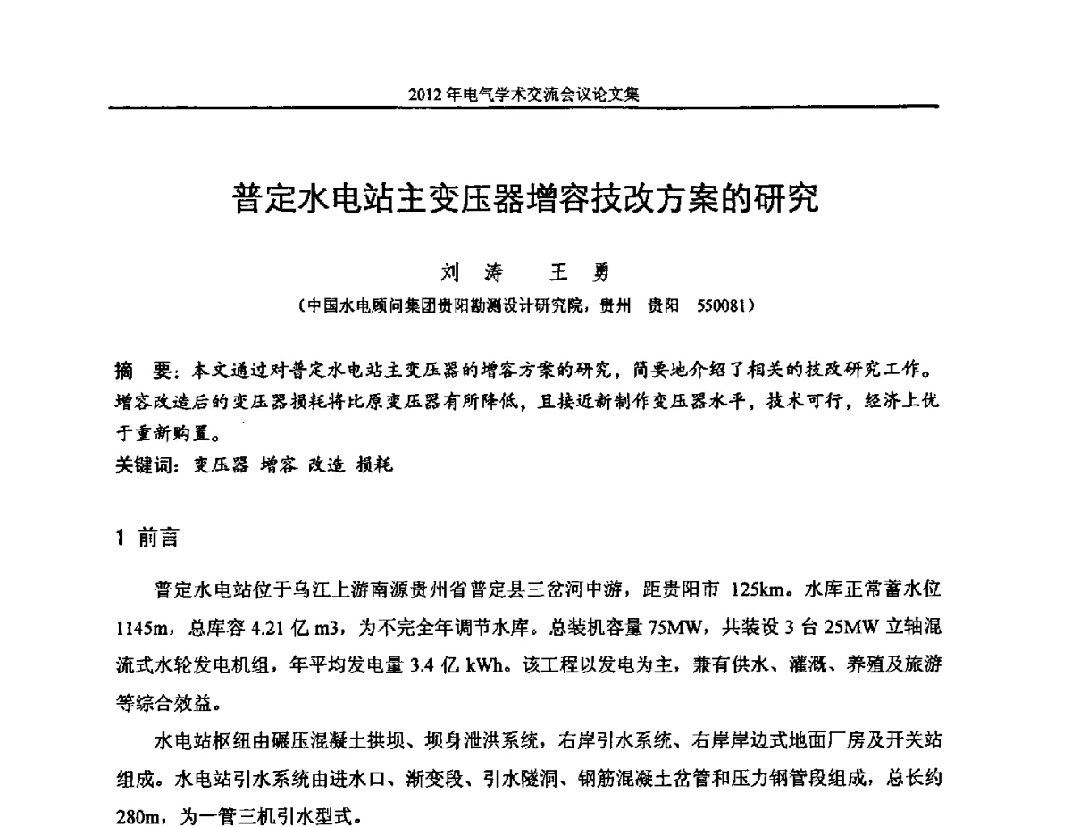 普定水电站主变压器增容技改方案的研究 - 中国水力发电工程学会电气专业委员会2012年电气学术交流会议
