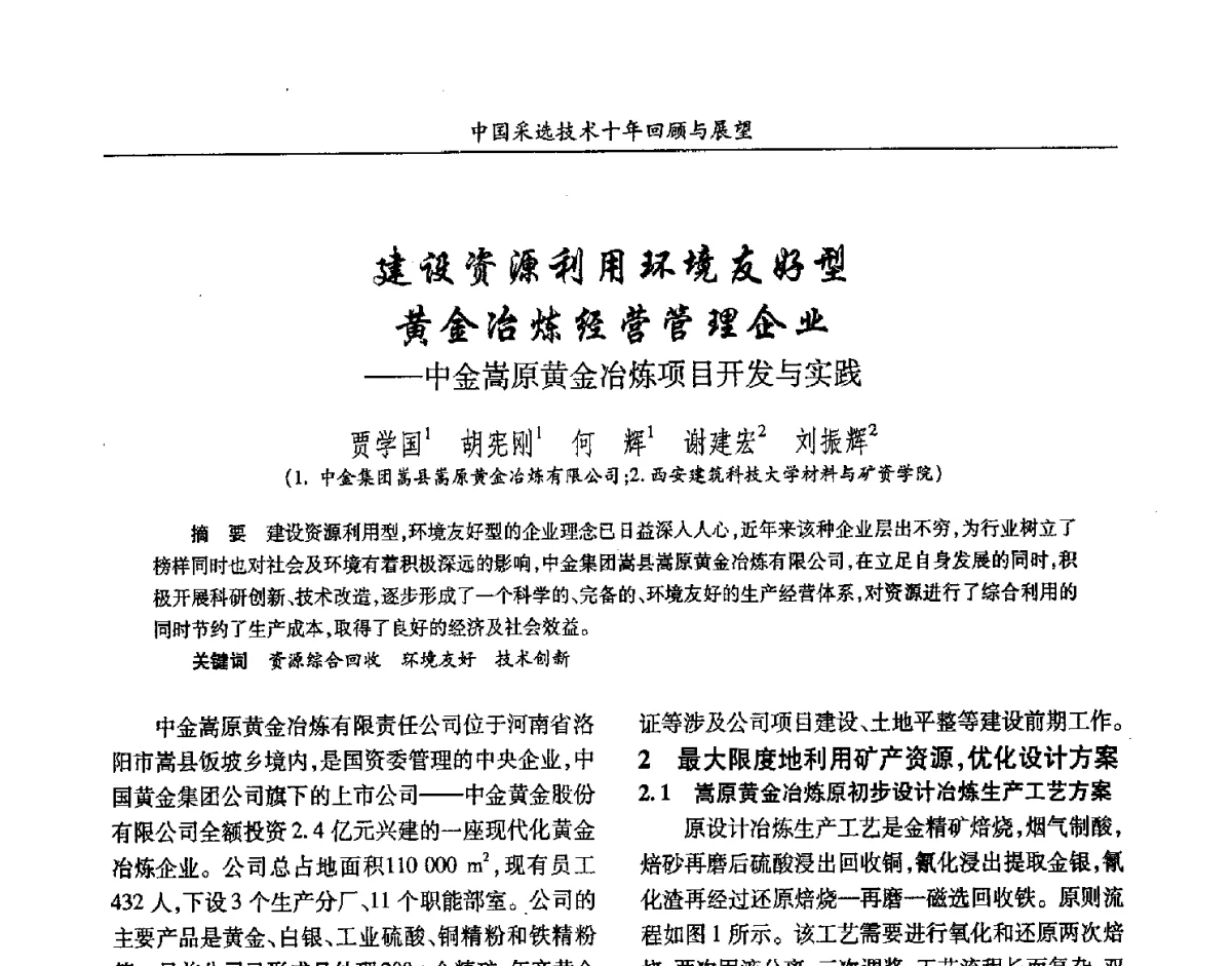 建设资源利用环境友好型黄金冶炼经营管理企业--中金嵩原黄金冶炼项目开发与实践 - 2012中国矿业科技大会