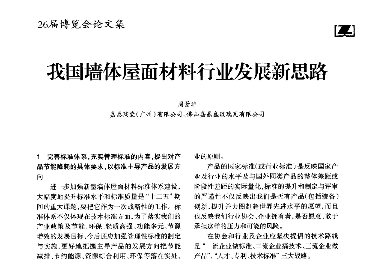 我国墙体屋面材料行业发展新思路 - “全球环境基金节能砖与农村节能建筑市场转化项目”现场推广会、2012中国(成都)砖瓦节能减排高层论坛、2012中国砖瓦工业协会年会