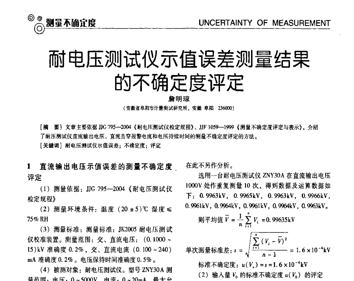 耐电压测试仪示值误差测量结果的不确定度评定 - 第七届全国工业计量与控制技术交流会