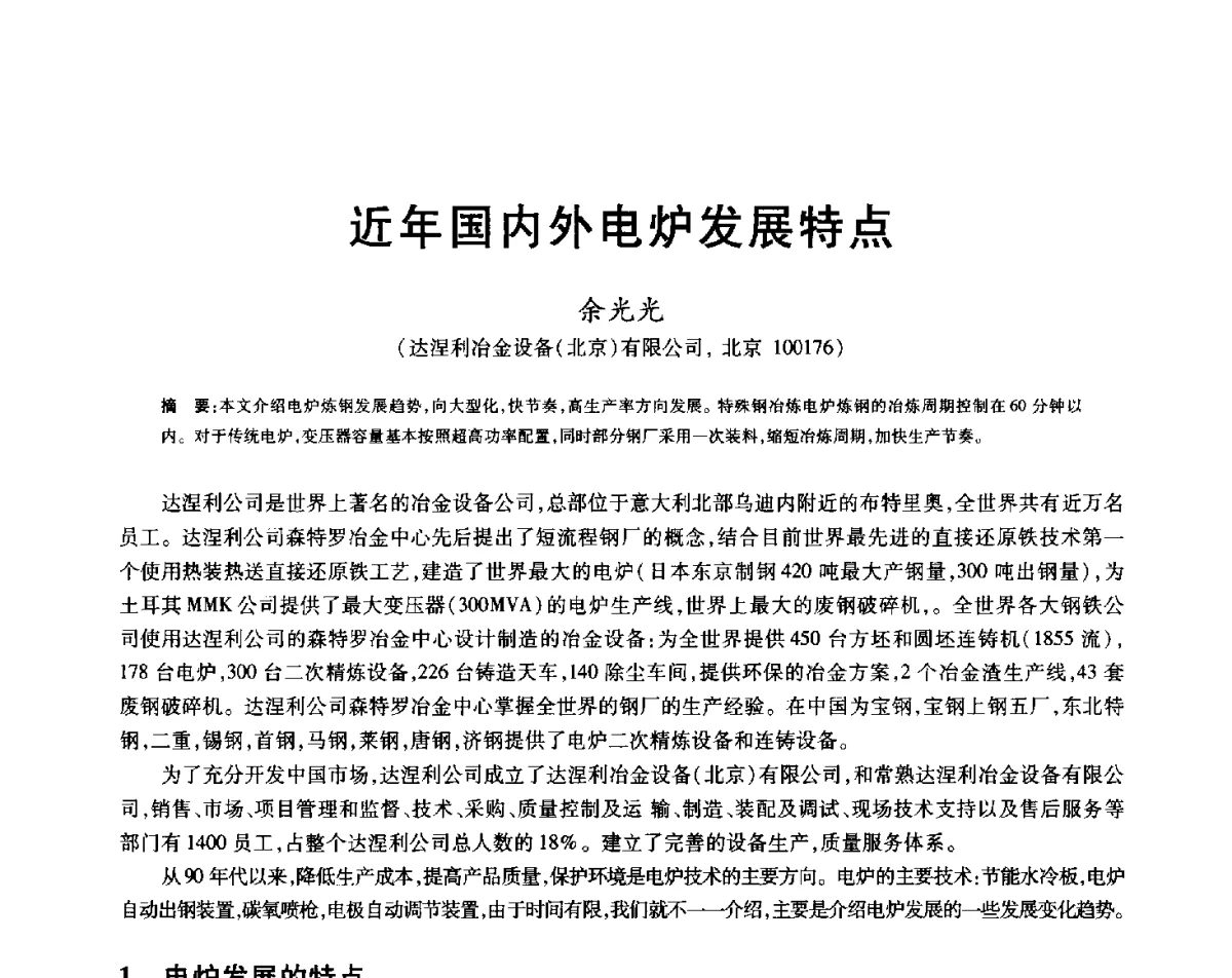 近年国内外电炉发展特点 - 2012年全国炼钢-连铸生产技术会
