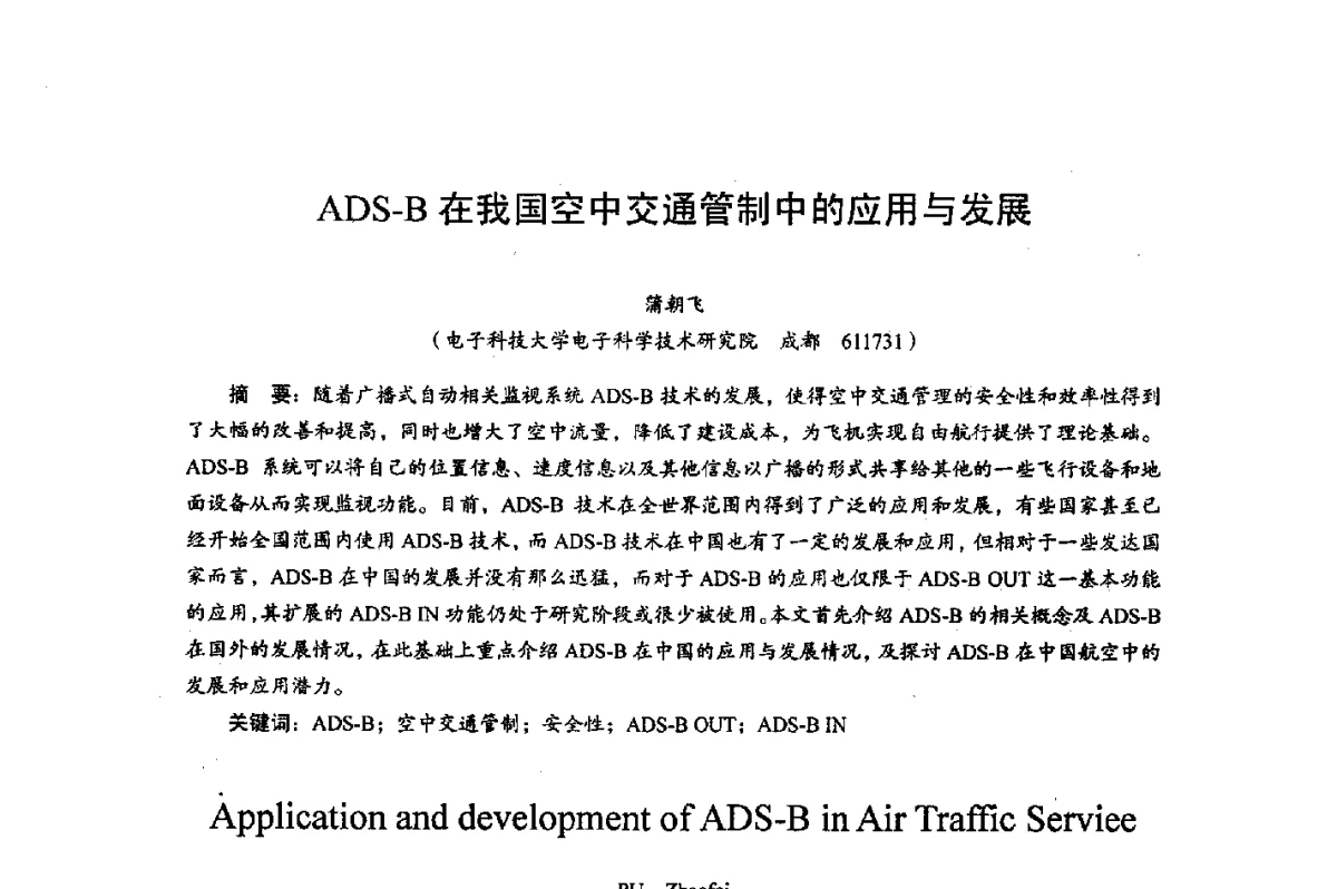 ADS-B在我国空中交通管制中的应用与发展 - 综合电子系统技术教育部重点实验室暨四川省高密度集成器件工程技术研究中心2012学术年会