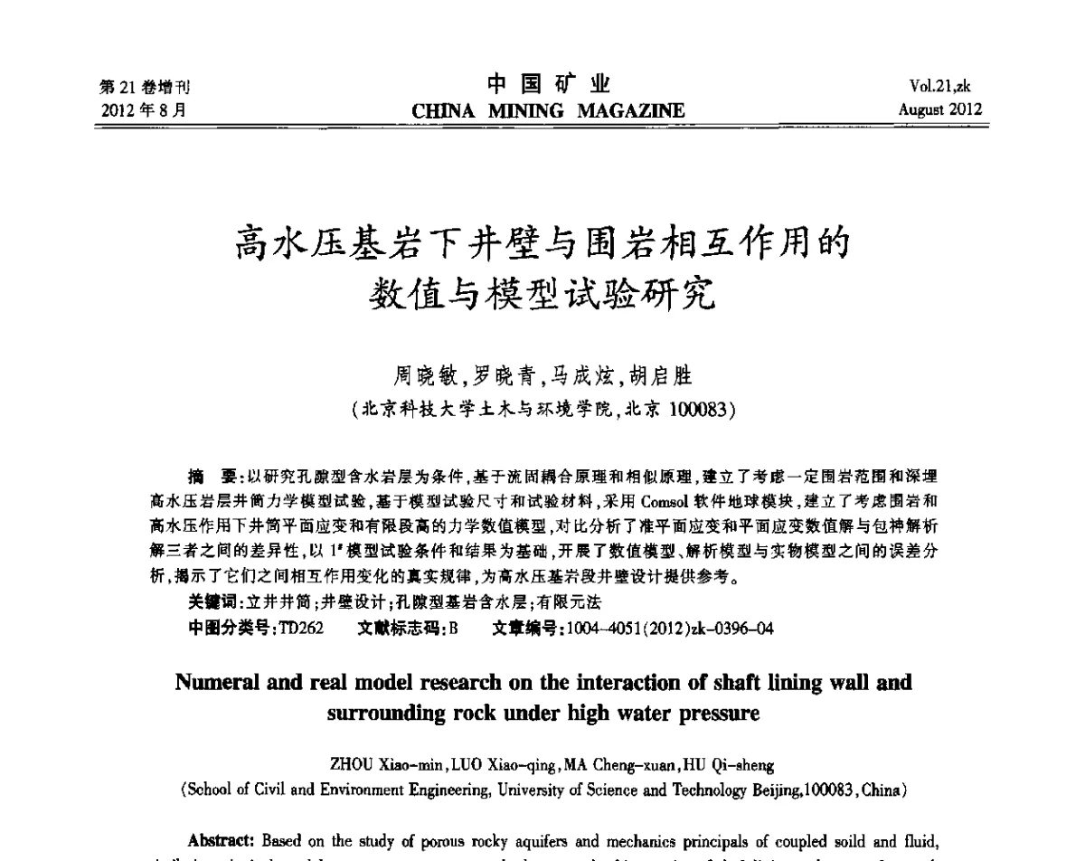 高水压基岩下井壁与围岩相互作用的数值与模型试验研究 - 第九届全国采矿学术会议