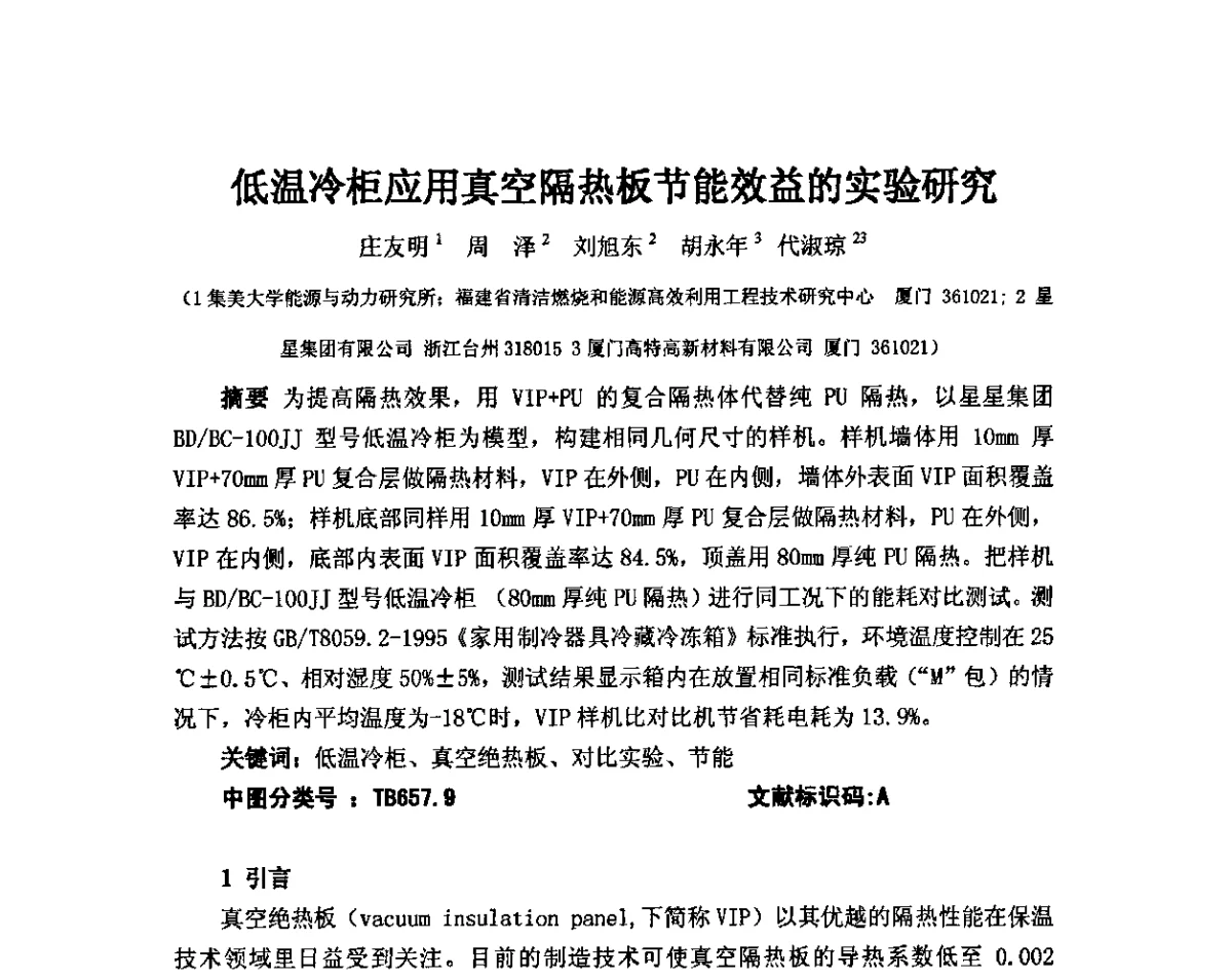 低温冷柜应用真空隔热板节能效益的实验研究 - 2011年·中国绝热节能材料协会年会