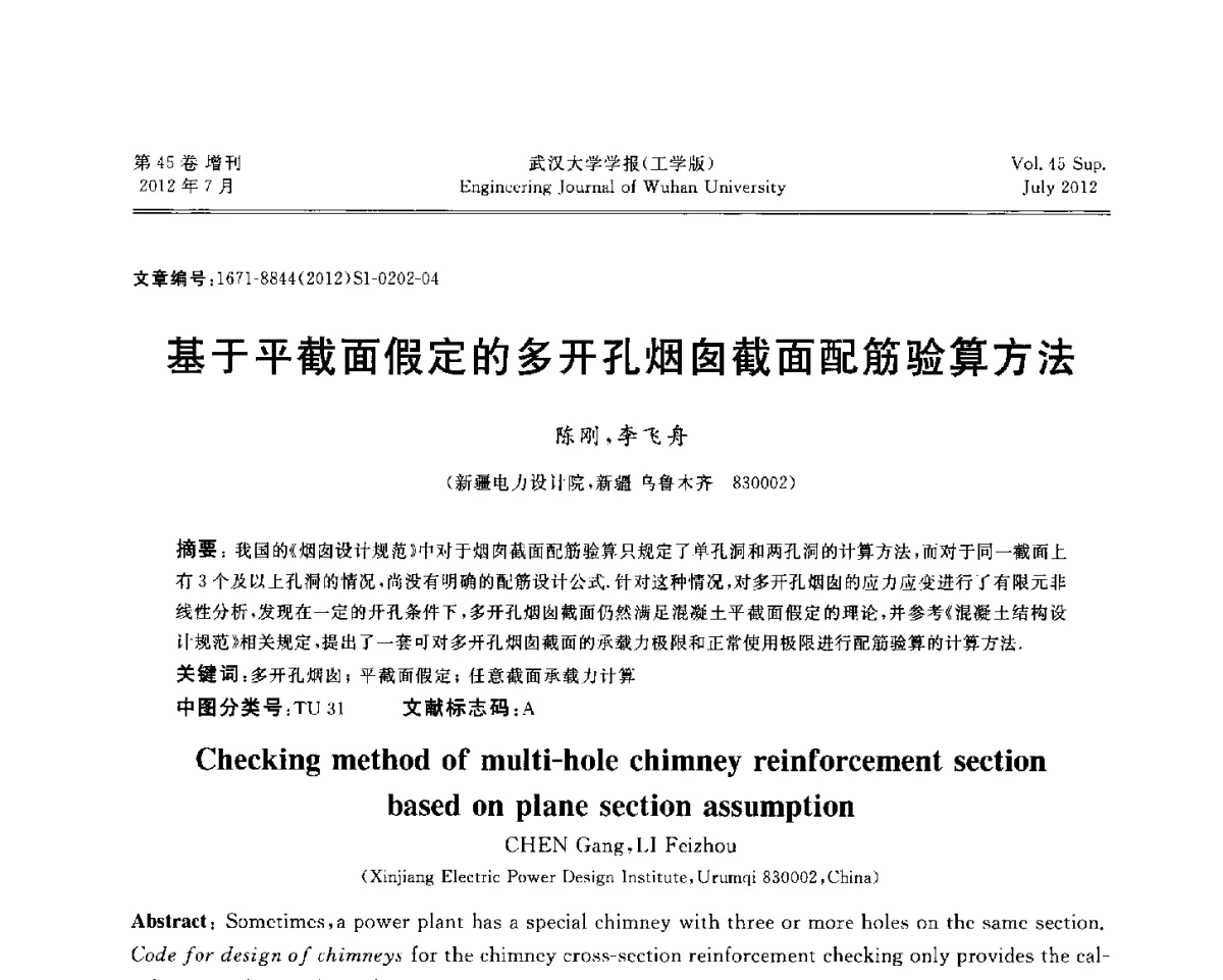 基于平截面假定的多开孔烟囱截面配筋验算方法 - 中国电机工程学会电力土建专委会结构分专委会2012全国电力土建结构第八次学术会议