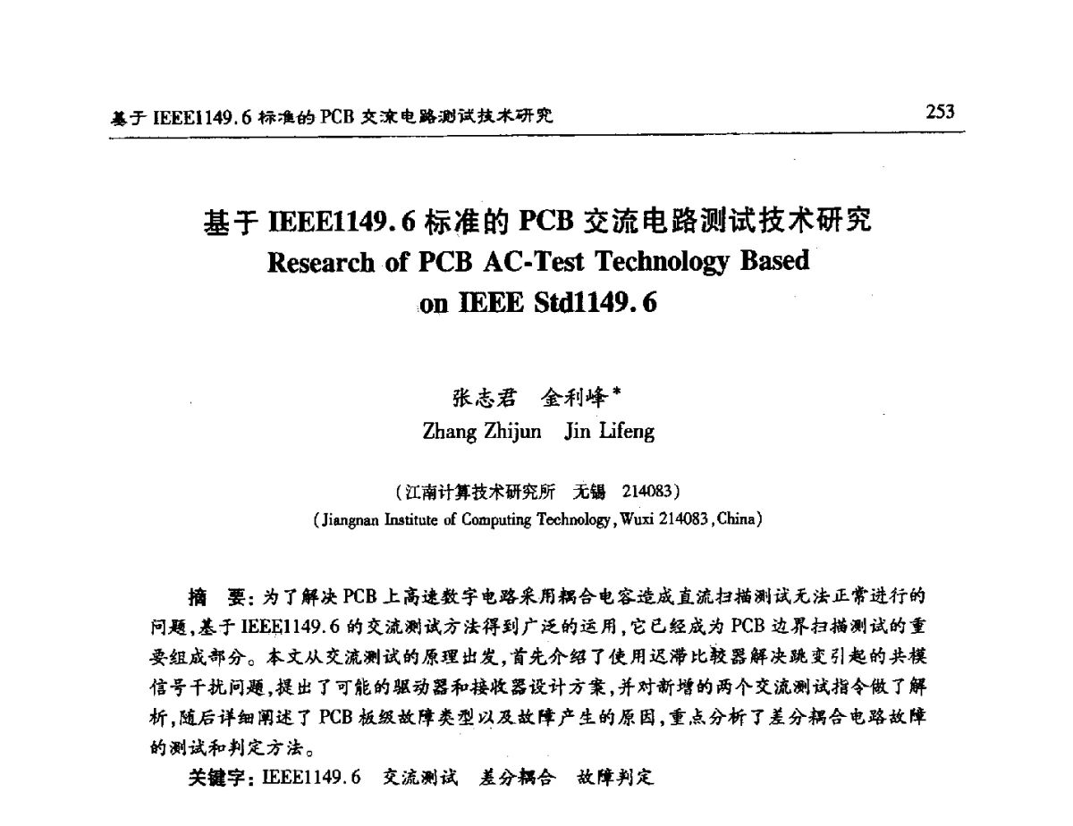 基于IEEE1149.6标准的PCB交流电路测试技术研究 - 第十五届计算机工程与工艺年会暨第一届微处理器技术论坛