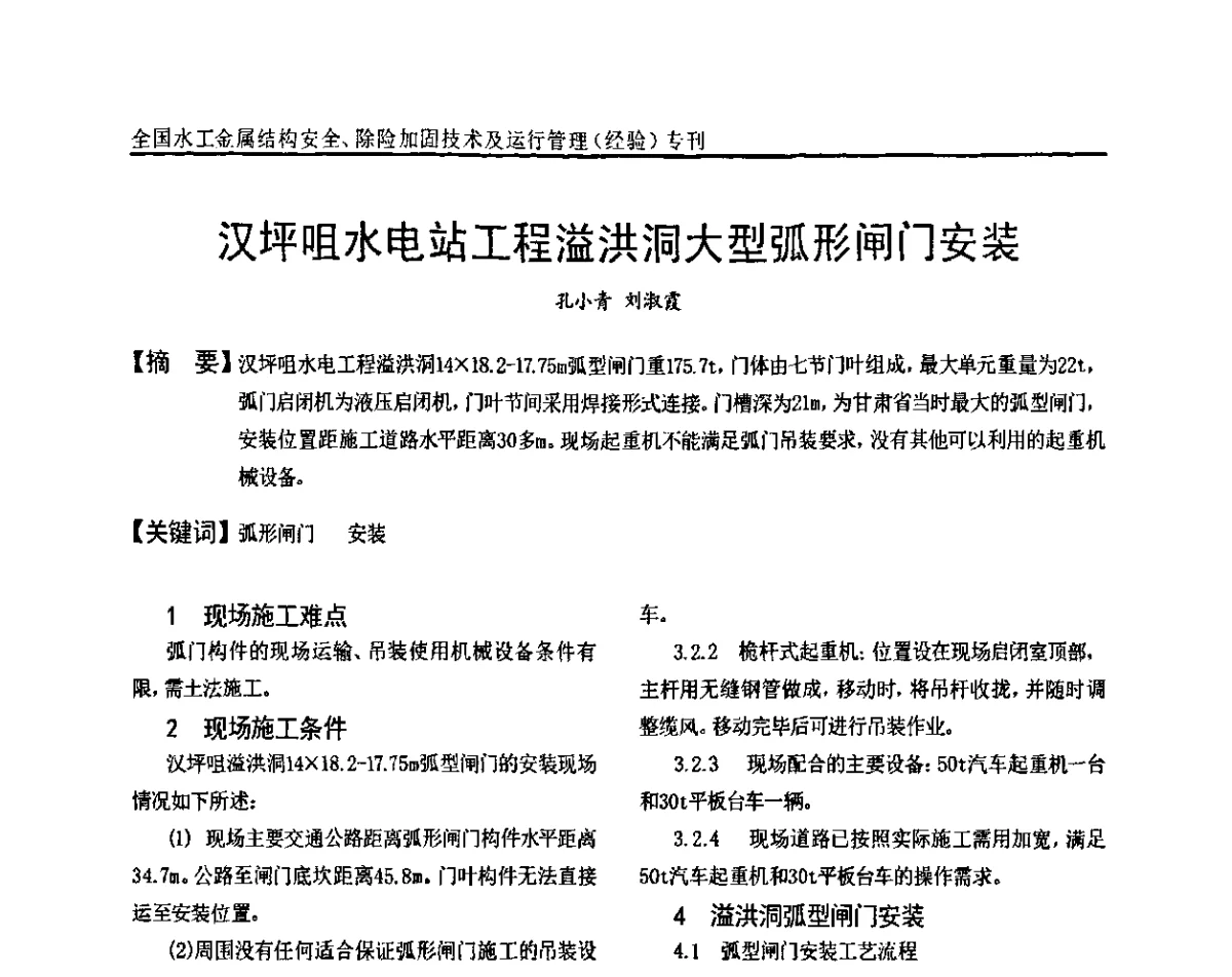 汉坪咀水电站工程溢洪洞大型弧形闸门安装 - 全国水工金属结构安全、除险加固技术及运行管理(经验)研讨会