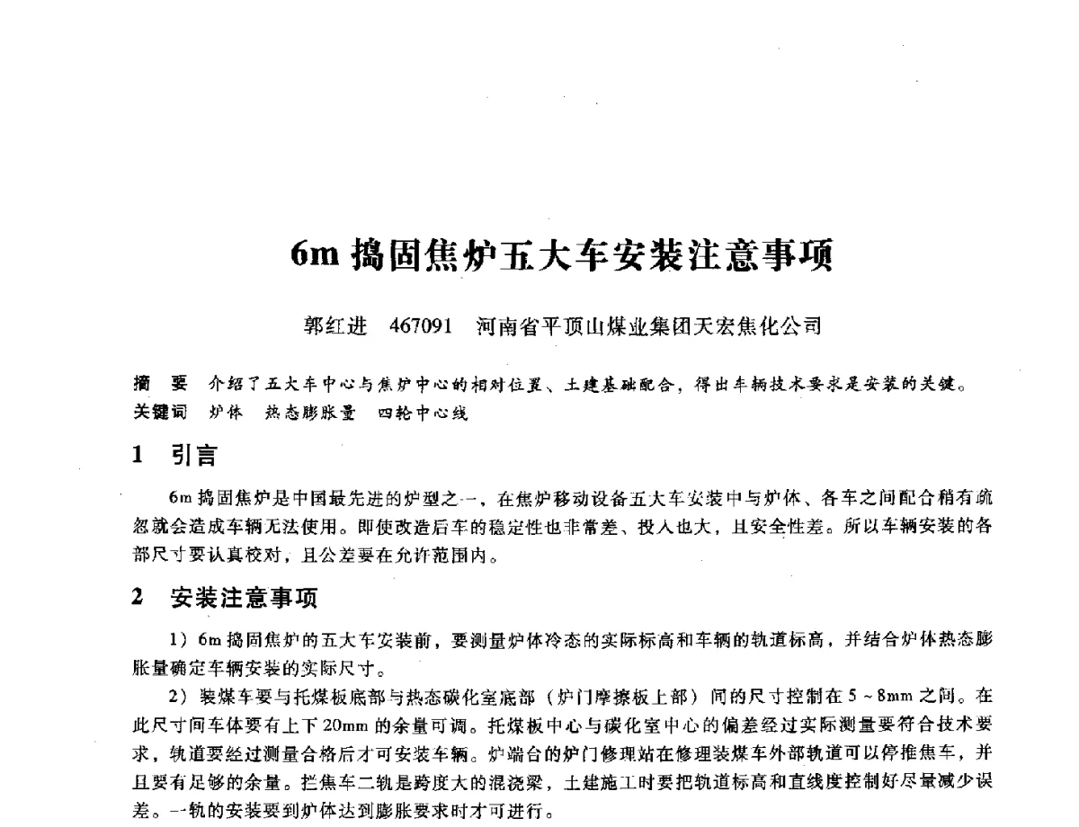 6m捣固焦炉五大车安装注意事项 - 第九届全国设备与维修工程学术会议暨第十五届全国设备监测与诊断学术会议