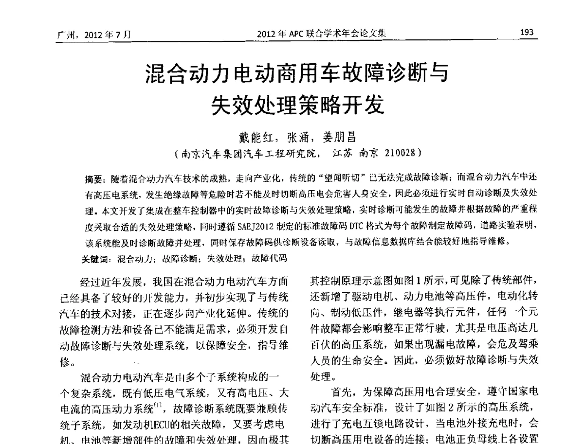 混合动力电动商用车故障诊断与失效处理策略开发 - 2012年度APC联合学术年会