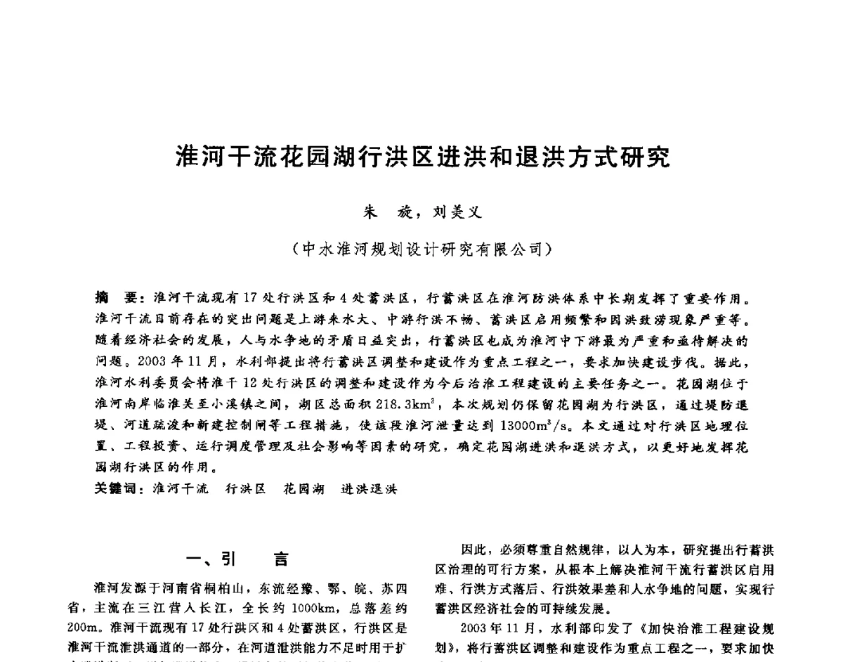 淮河干流花园湖行洪区进洪和退洪方式研究 - 第十六届海峡两岸水利科技交流研讨会