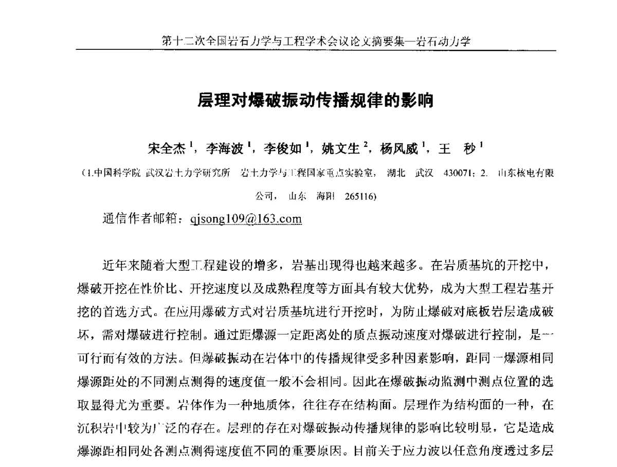 层理对爆破振动传播规律的影响 - 第十二次全国岩石力学与工程学术大会会议