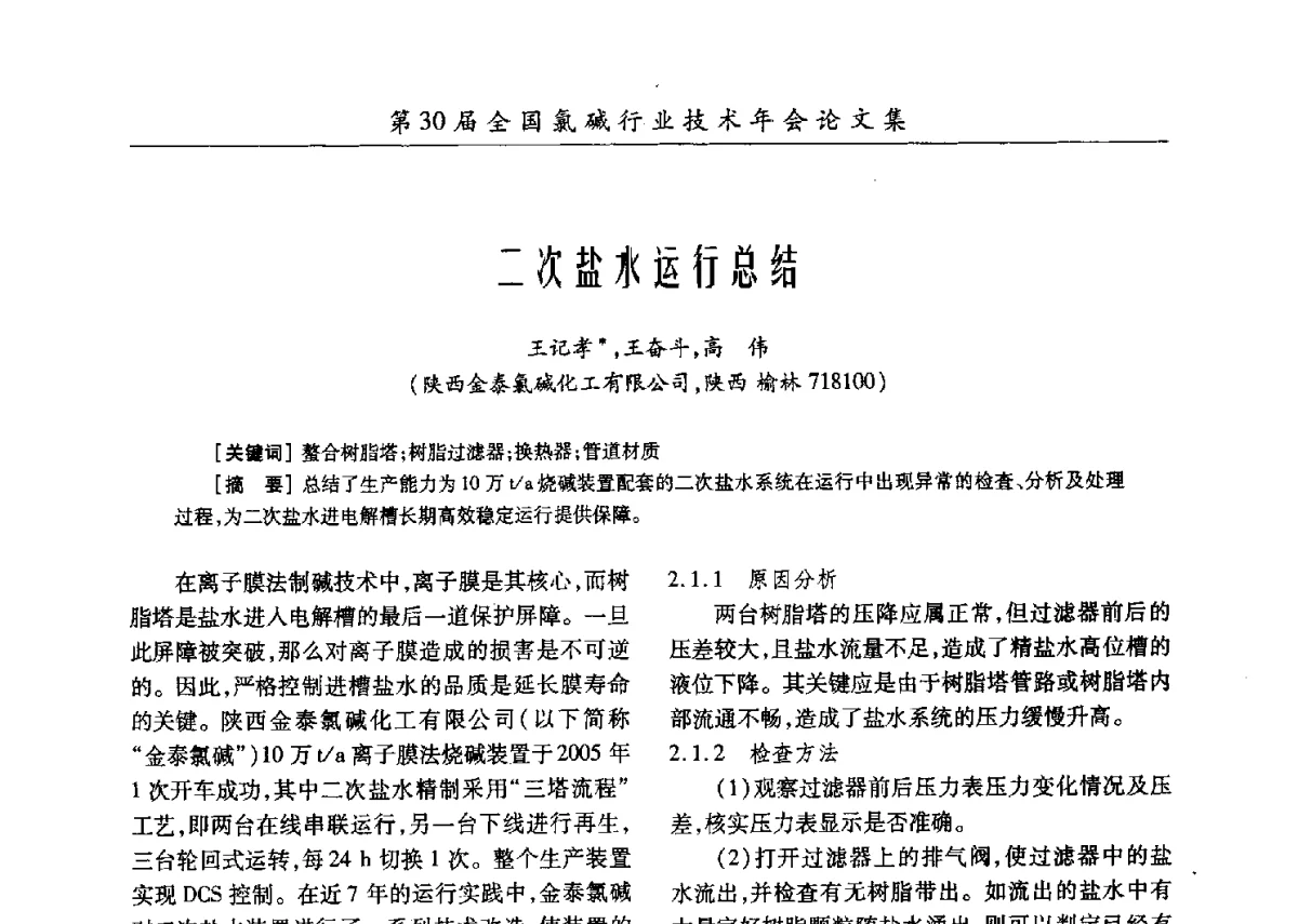二次盐水运行总结 - 第30届全国氯碱行业技术年会暨第13届“佑利杯”论文交流会