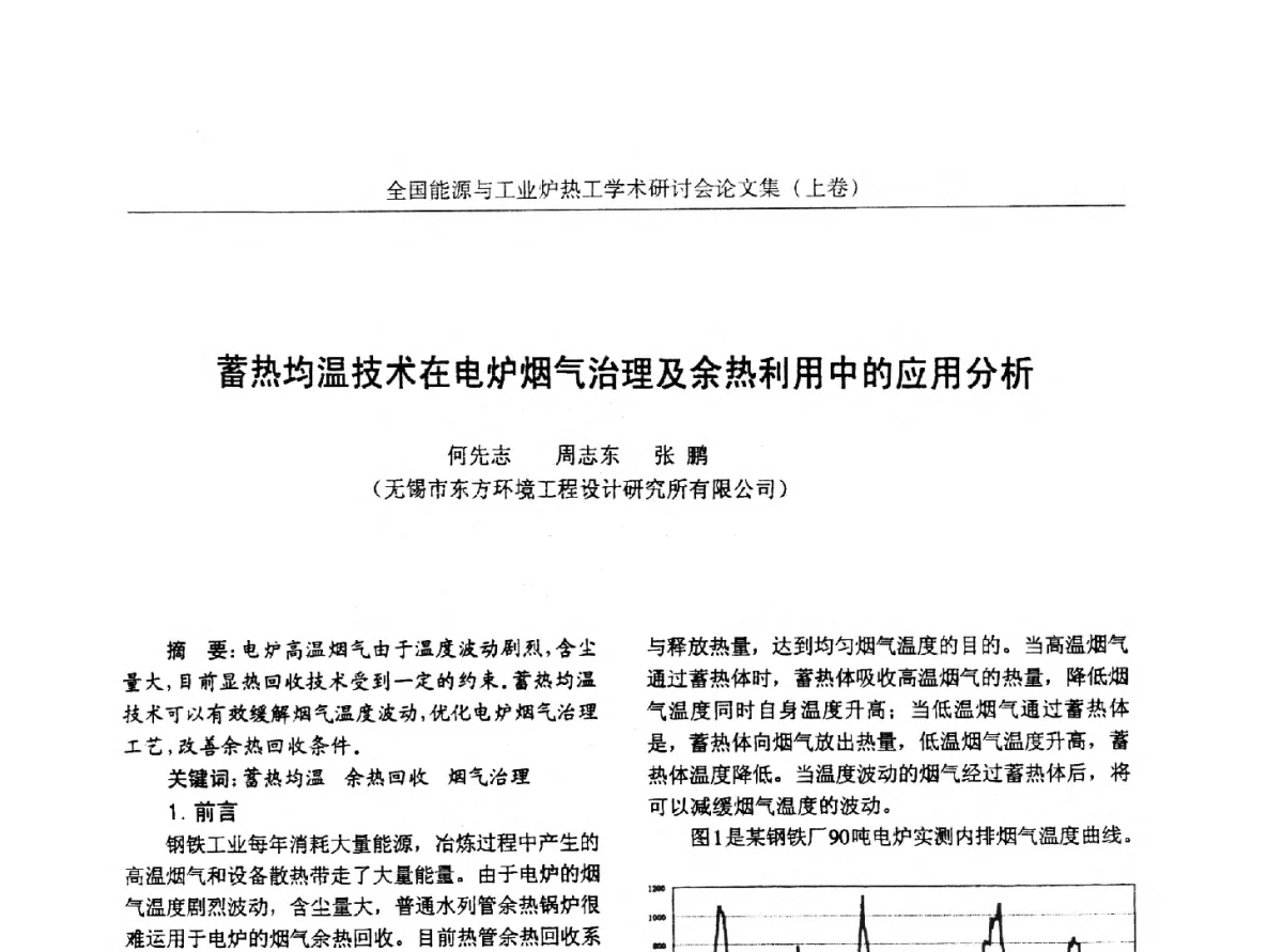 蓄热均温技术在电炉烟气治理及余热利用中的应用分析 - 华西冶金论坛第26届(厦门)会议——全国能源与工业炉热工学术研讨会