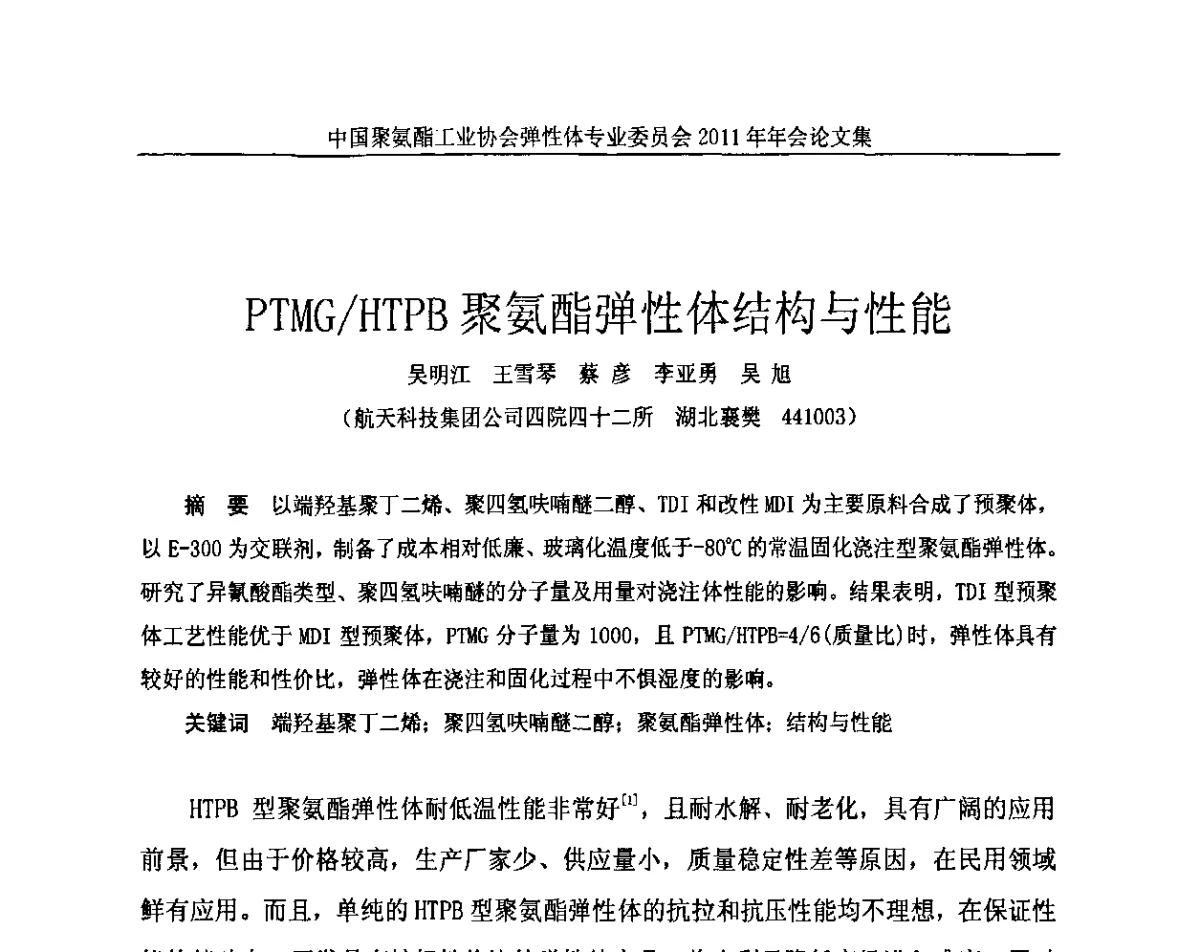 PTMG_HTPB聚氨酯弹性体结构与性能 - 中国聚氨酯工业协会弹性体专业委员会2011年年会