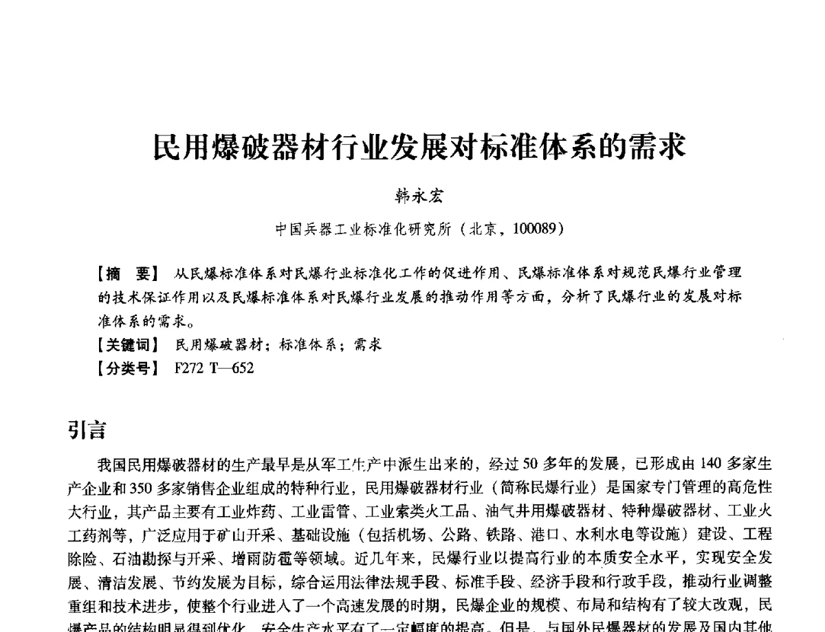 民用爆破器材行业发展对标准体系的需求 - 中国兵工学会民用爆破器材专业委员会第七届学术年会