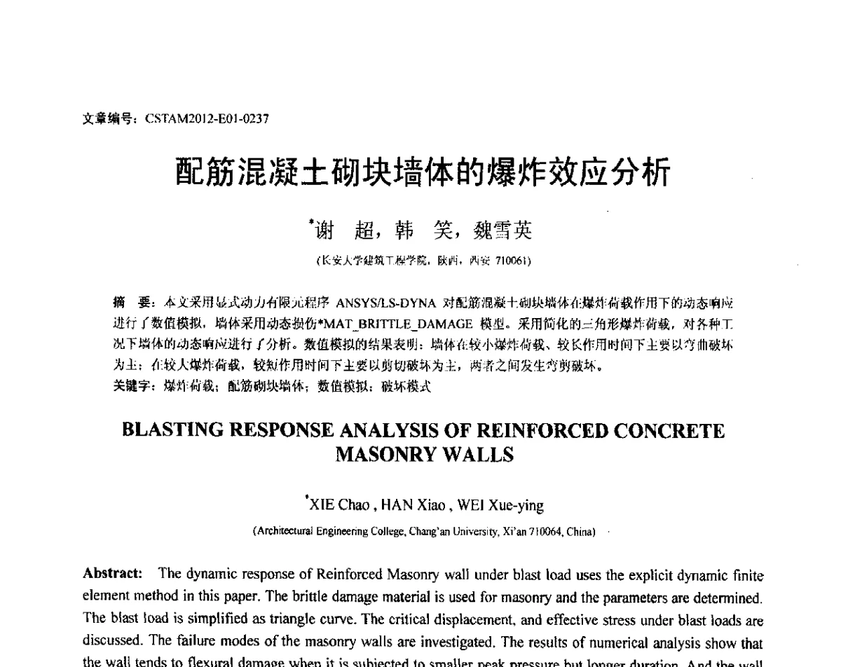配筋混凝土砌块墙体的爆炸效应分析 - 第21届全国结构工程学术会议