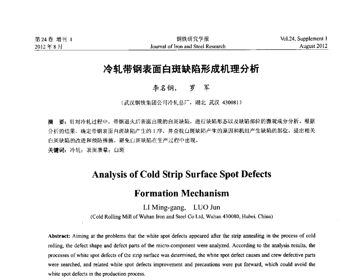 冷轧带钢表面白斑缺陷形成机理分析 - 2012冷轧板带生产技术交流会