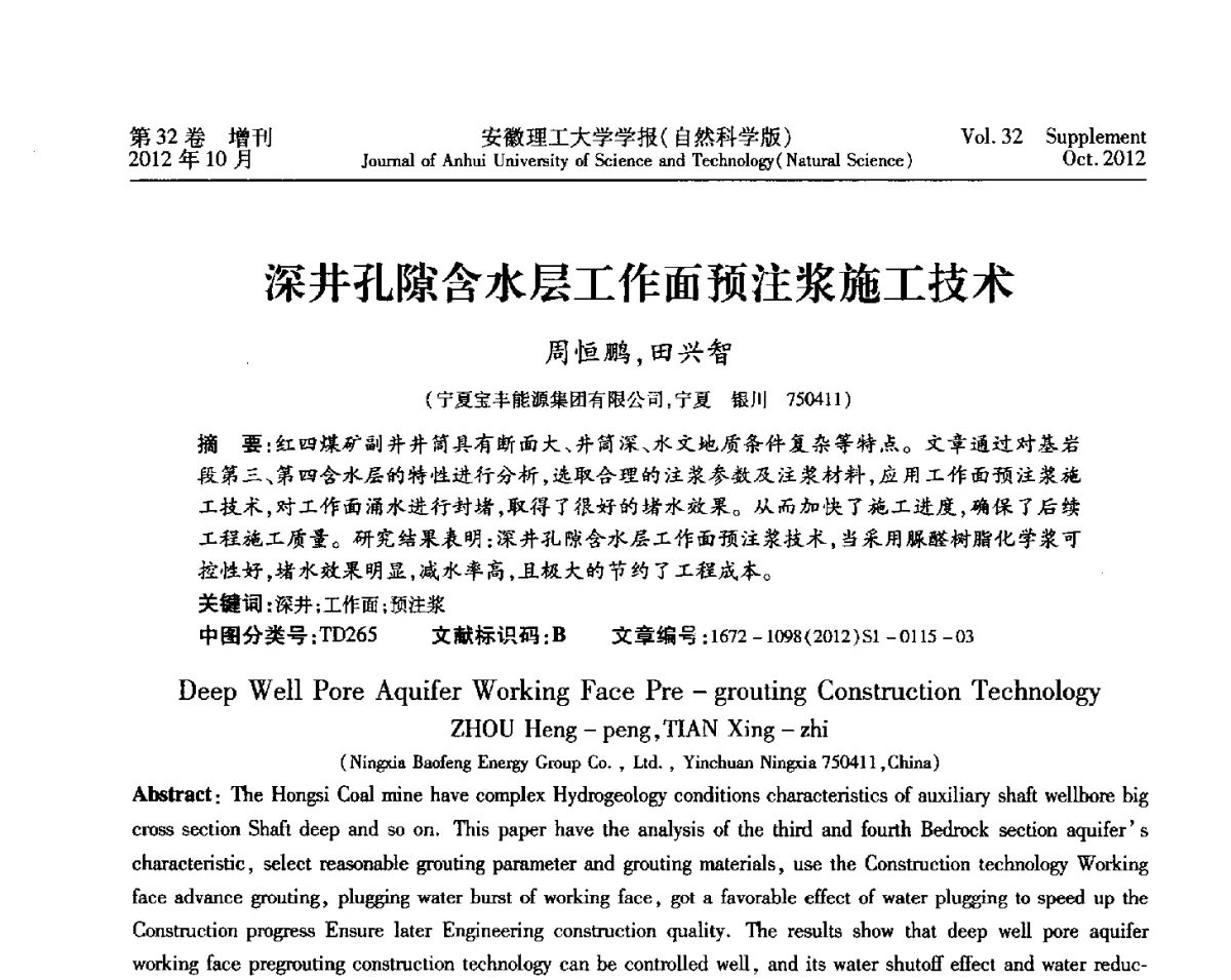 深井孔隙含水层工作面预注浆施工技术 - 2012年全国矿山建设学术会议