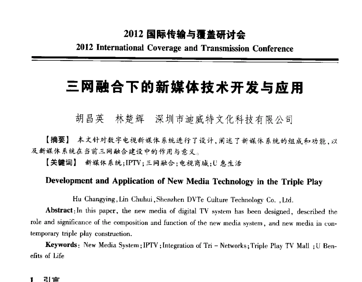 三网融合下的新媒体技术开发与应用 - 2012国际传输与覆盖研讨会