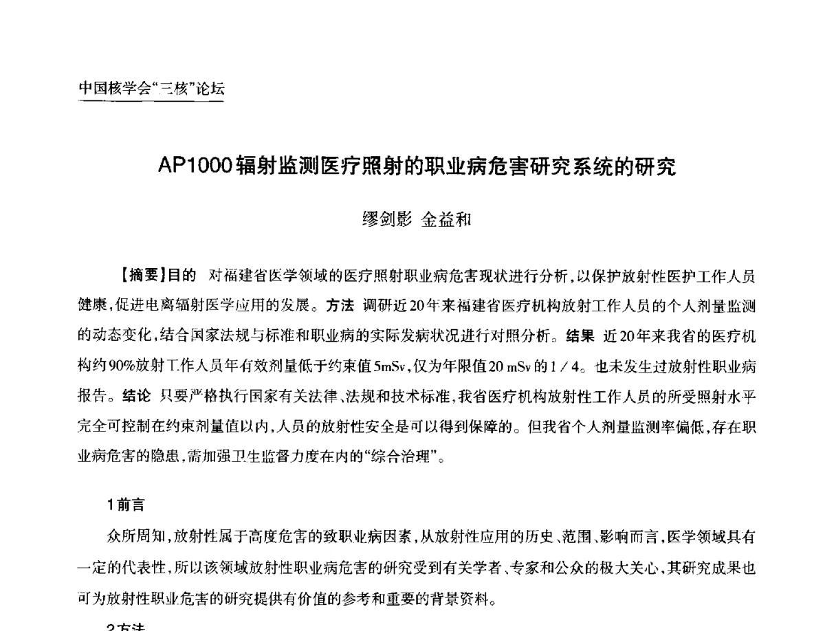 AP1000辐射监测医疗照射的职业病危害研究系统的研究 - 第九届中国核学会“核科技、核应用、核经济(三核)”论坛
