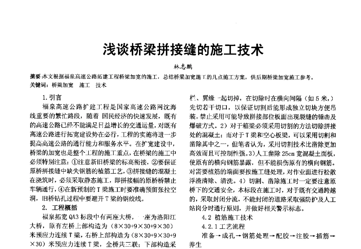 浅谈桥梁拼接缝的施工技术 - 第十届泉州市科协年会分会暨首届泉州市土木建筑学会学术交流会