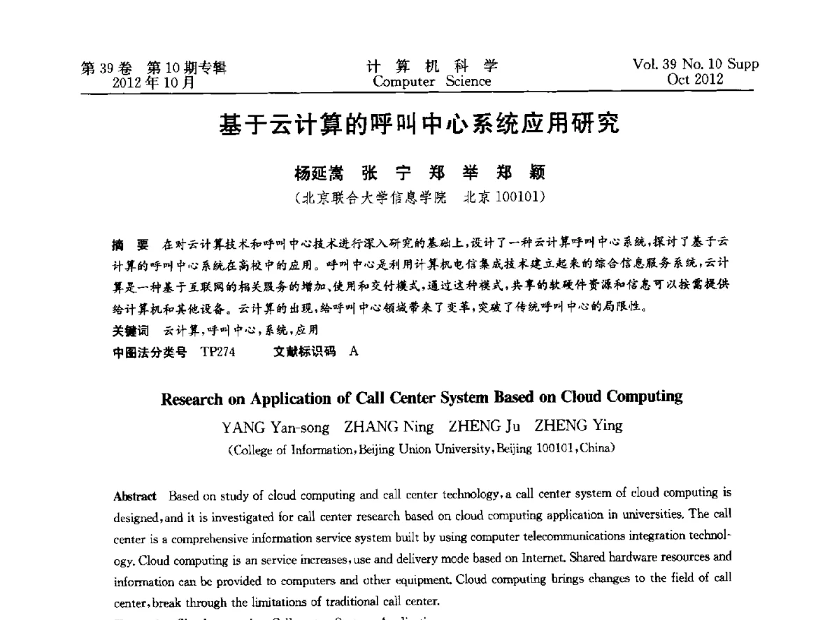 基于云计算的呼叫中心系统应用研究 - 中国计算机用户协会网络应用分会2012年第十六届网络新技术与应用年会