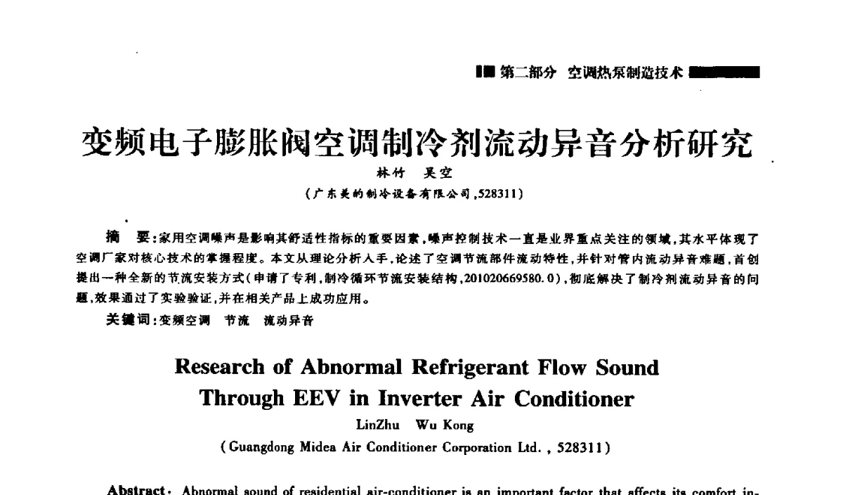 变频电子膨胀阀空调制冷剂流动异音分析研究 - 2012年中国家用电器技术大会
