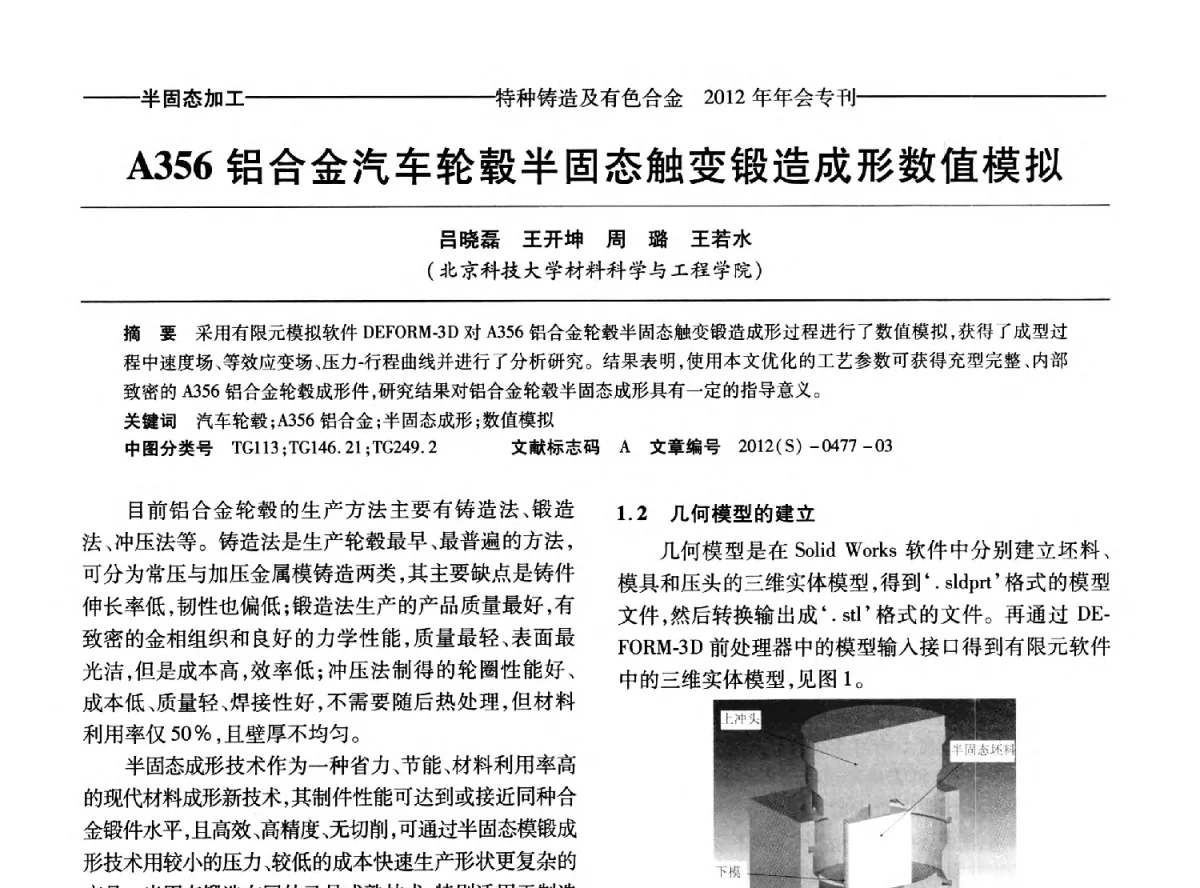 A356铝合金汽车轮毂半固态触变锻造成形数值模拟 - 2012年中国压铸、挤压铸造、半固态加工学术年会