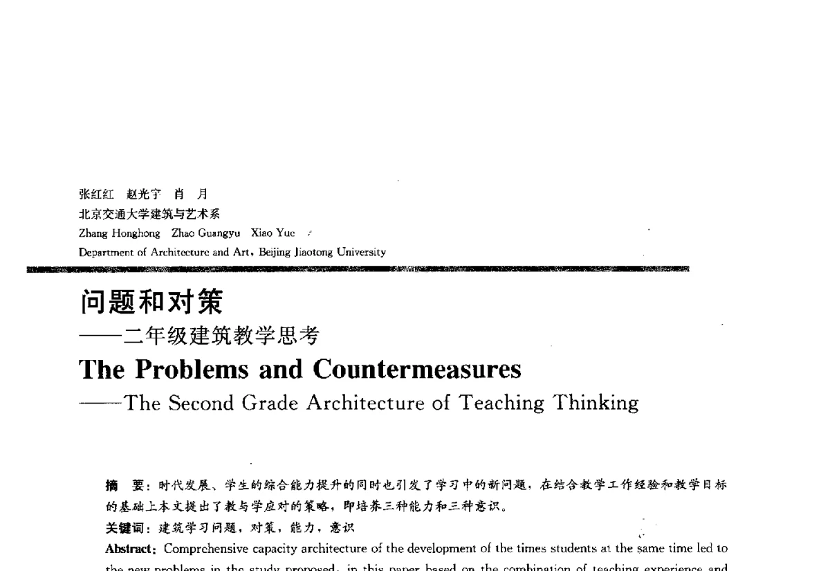 问题和对策二年级建筑教学思考 - 2012全国建筑教育学术研讨会