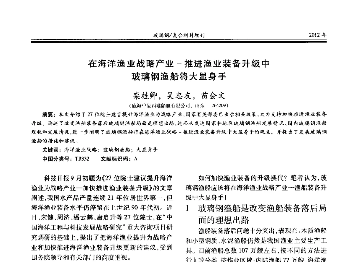 在海洋渔业战略产业-推进渔业装备升级中玻璃钢渔船将大显身手 - 第十九届玻璃钢_复合材料学术年会
