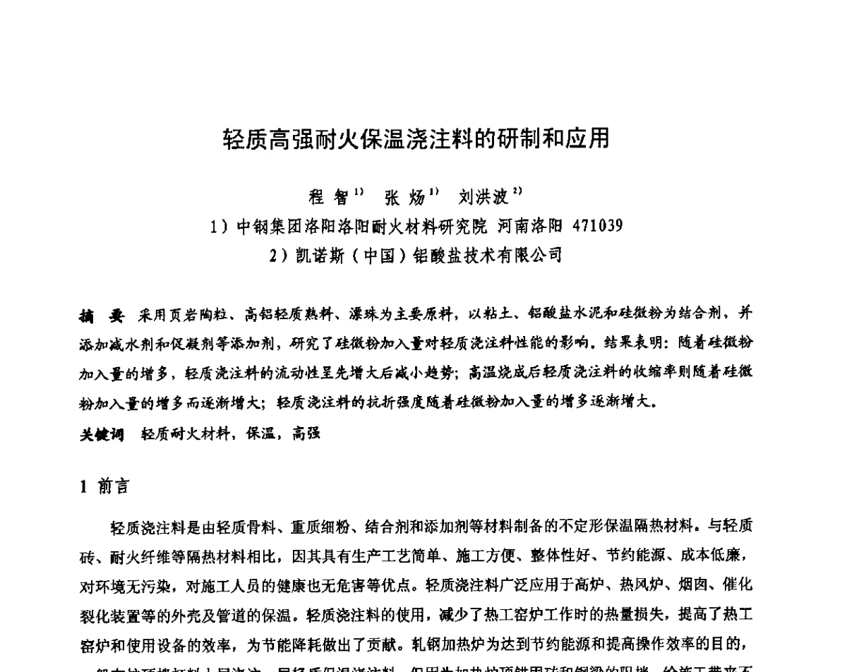 轻质高强耐火保温浇注料的研制和应用 - 第十三届全国耐火材料青年学术报告会暨2012年六省市金属(冶金)学会耐火材料学术交流会