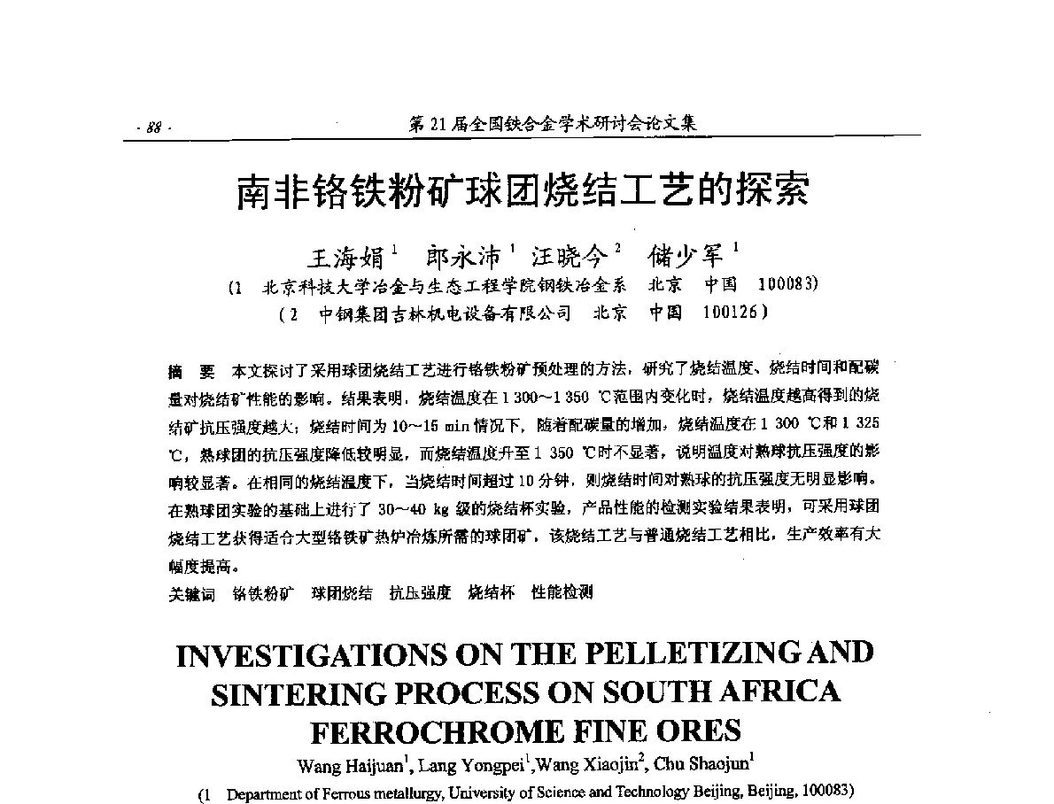 南非铬铁粉矿球团烧结工艺的探索 - 第21届全国铁合金学术研讨会