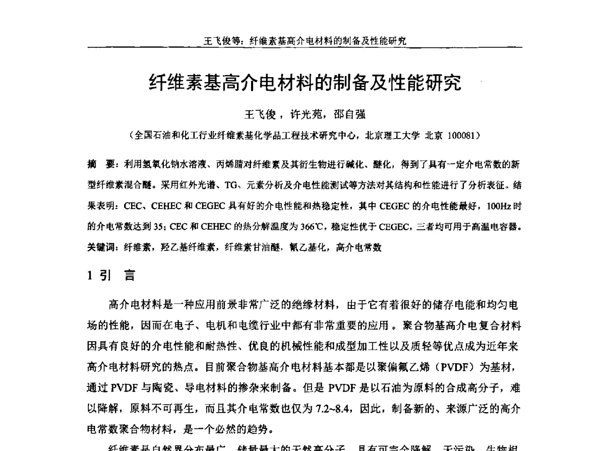 纤维素基高介电材料的制备及性能研究 - 中国纤维素行业2012年学术报告会