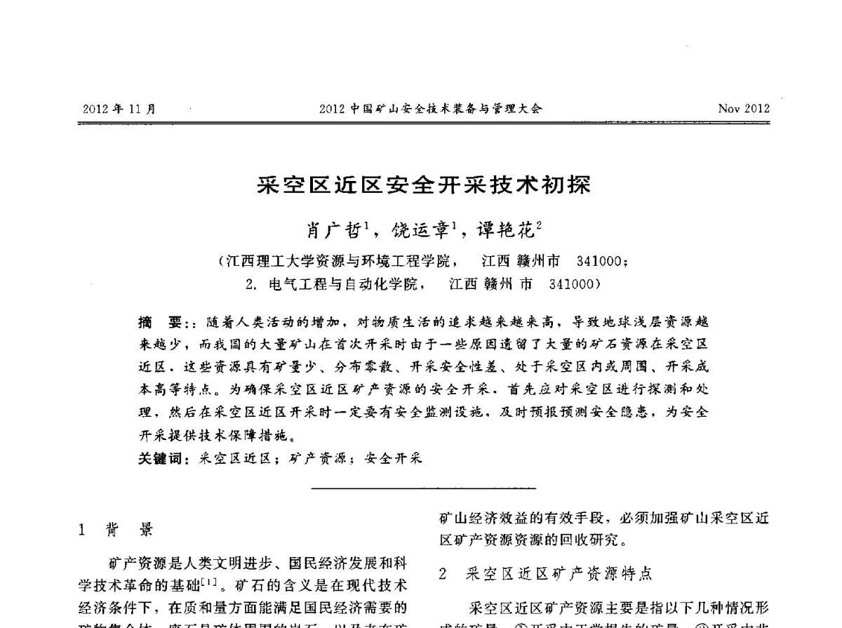 采空区近区安全开采技术初探 - 2012中国矿山安全技术装备与管理大会