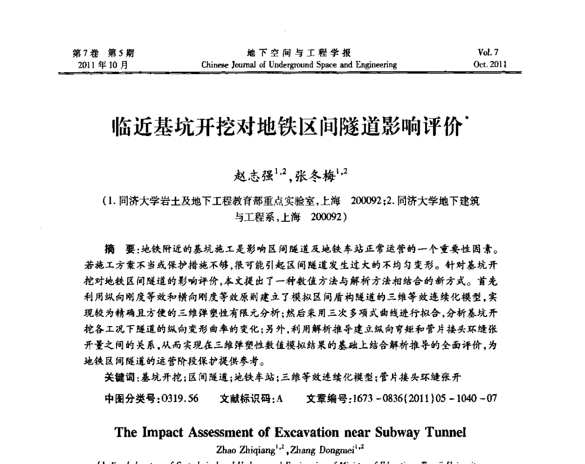 临近基坑开挖对地铁区间隧道影响评价 - 上海岩土力学与工程2011年学术年会