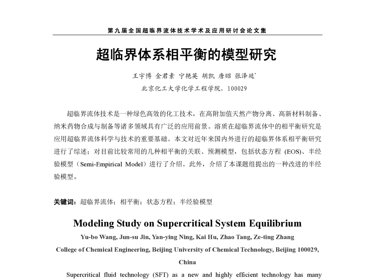 超临界体系相平衡的模型研究 - 第九届全国超临界流体技术学术及应用研讨会