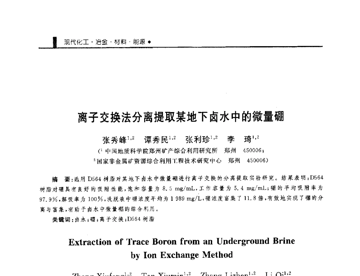 离子交换法分离提取某地下卤水中的微量硼 - 中国工程院化工、冶金与材料工程学部第九届学术会议