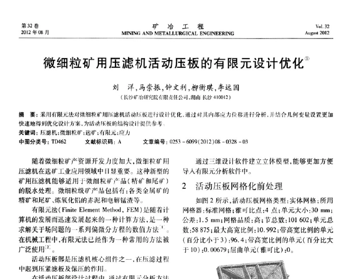 微细粒矿用压滤机活动压板的有限元设计优化 - 第六届全国选矿专业学术年会