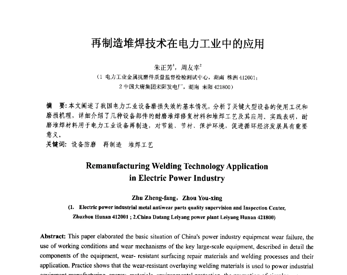 再制造堆焊技术在电力工业中的应用 - 第十三届全国耐磨材料大会