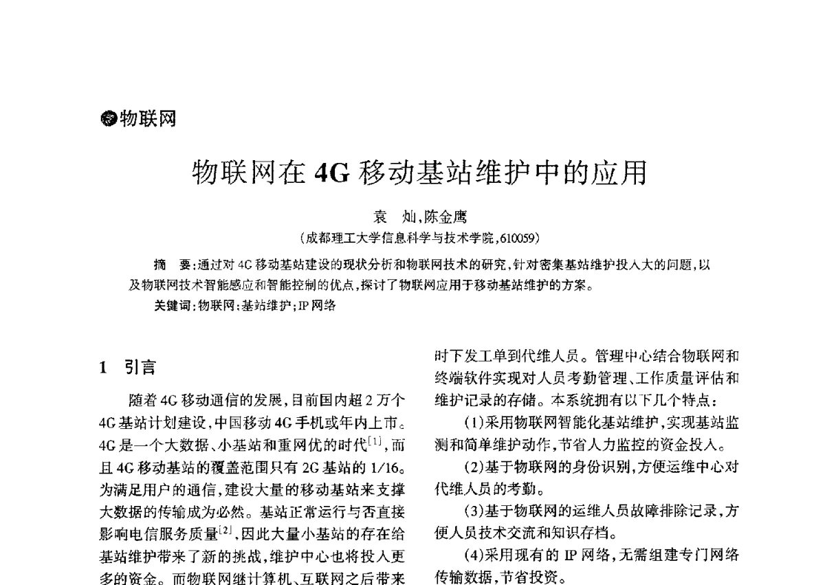 物联网在4G移动基站维护中的应用 - 四川省通信学会二O一二年年会