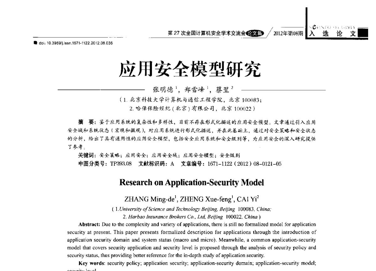 应用安全模型研究 - 第27次全国计算机安全学术交流会